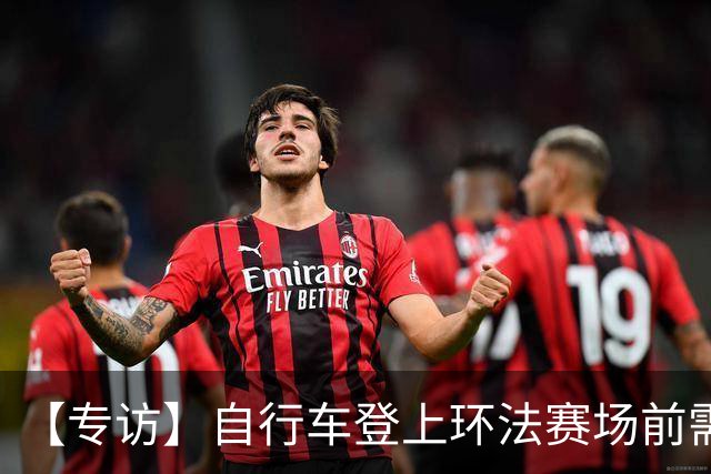 【专访】自行车登上环法赛场前需要经过哪些检测？