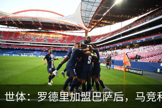 世体：罗德里加盟巴萨后，马竞和黄潜都能获得数百万欧元收入