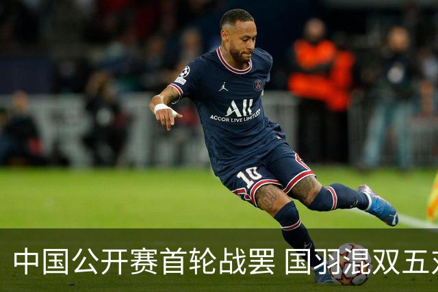 中国公开赛首轮战罢 国羽混双五对组合晋级-国际在线