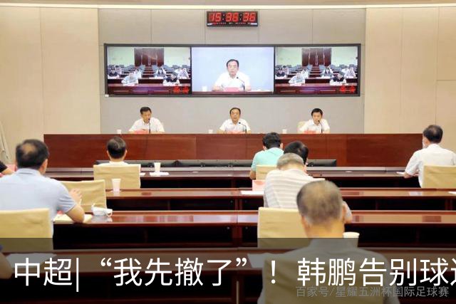 中超|“我先撤了”！韩鹏告别球迷，表示将继续“学习提升自己”