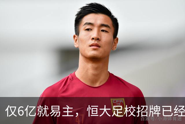 仅6亿就易主，恒大足校招牌已经被摘下！将变身广体清远校区！