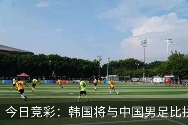 今日竞彩：韩国将与中国男足比拼，乌兹别克对战日本热血来袭！