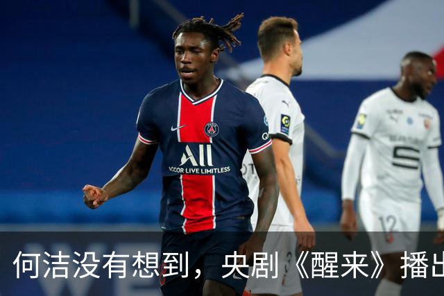 何洁没有想到，央剧《醒来》播出仅4天，赫子铭竟实现评价反转