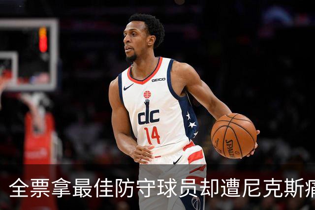 全票拿最佳防守球员却遭尼克斯痛击 距接班NBA第一人还差多少？