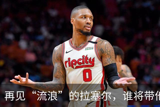 再见“流浪”的拉塞尔，谁将带他飞翔？