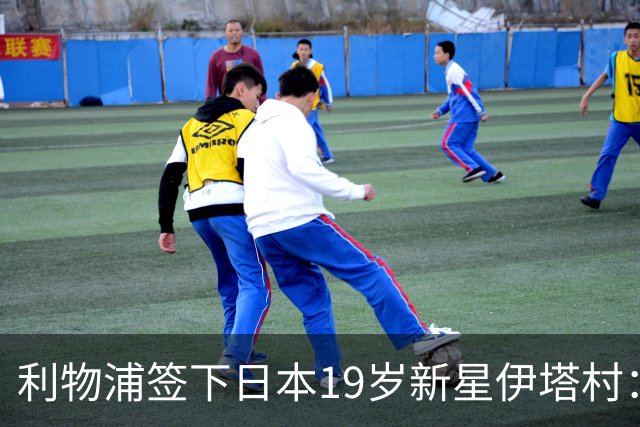 利物浦签下日本19岁新星伊塔村：上赛季荷甲8球6助攻斩获MVP