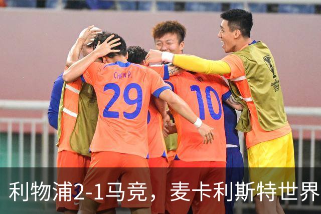 利物浦2-1马竞，麦卡利斯特世界波，索博破门，巴尔科拉伤退