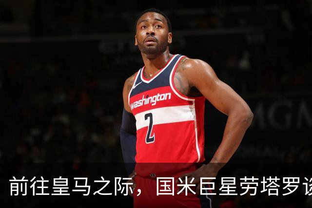 前往皇马之际，国米巨星劳塔罗谈论马竞前锋阿尔瓦雷斯巴萨转会风波：盼他尽快走出低谷