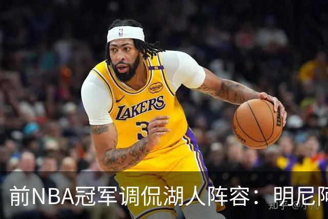 前NBA冠军调侃湖人阵容：明尼阿波利斯以来最白