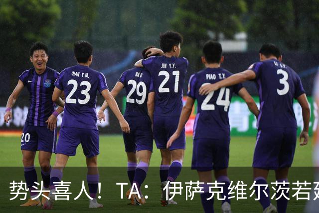 势头喜人！TA：伊萨克维尔茨若延续本场状态，球迷完全能满怀期待