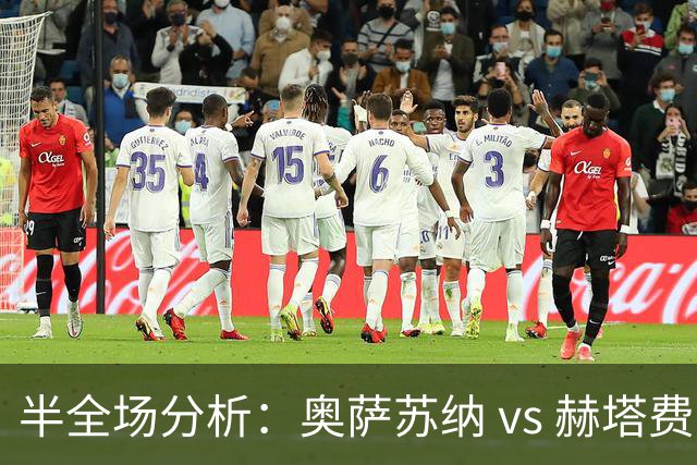 半全场分析：奥萨苏纳 vs 赫塔费，主队获得轻微支持，平局味浓