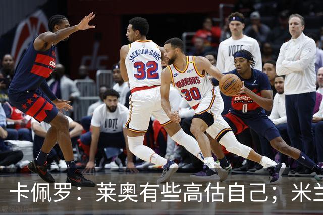 卡佩罗：莱奥有些高估自己；米兰需重拾意大利魂