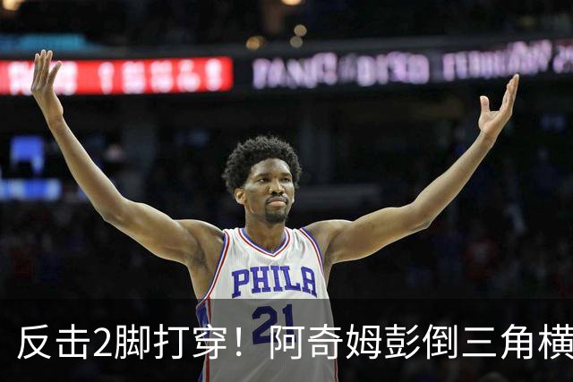 反击2脚打穿！阿奇姆彭倒三角横传斯坦丘破门，英博3-1领先泰山