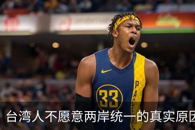 台湾人不愿意两岸统一的真实原因！
