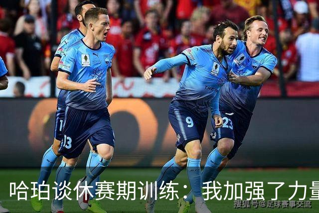 哈珀谈休赛期训练：我加强了力量与体能训练 并打磨技术细节