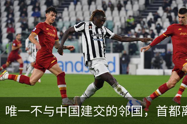 唯一不与中国建交的邻国，首都离中国仅45公里，曾实行一妻多夫