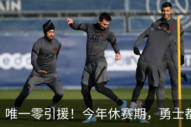 唯一零引援！今年休赛期，勇士都做了些什么？