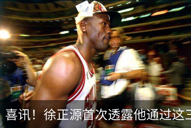 喜讯！徐正源首次透露他通过这三种方式，来提升辽宁铁人球员能力