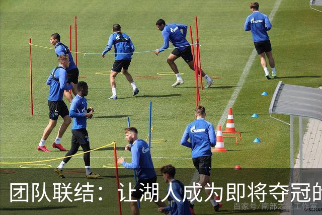 团队联结：让湖人成为即将夺冠的绝对强队