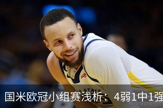 国米欧冠小组赛浅析：4弱1中1强2豪，正常发挥可17分直接出线