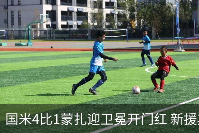 国米4比1蒙扎迎卫冕开门红 新援斯通斯首秀破门
