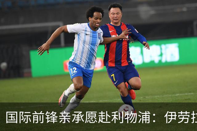 国际前锋亲承愿赴利物浦：伊劳拉急需援兵，留给休斯的窗口正在关闭