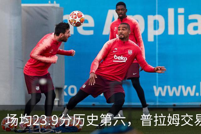 场均23.9分历史第六，普拉姆交易将左右WNBA冠军格局？