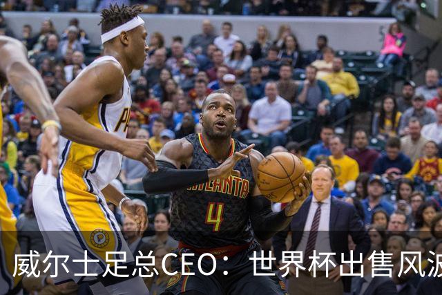 威尔士足总CEO：世界杯出售风波后，我认为因凡蒂诺应该下台