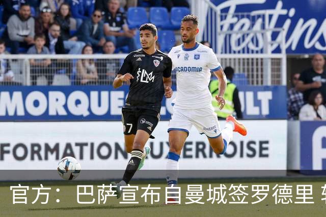 官方：巴萨宣布自曼城签罗德里 转会费可达7500万欧