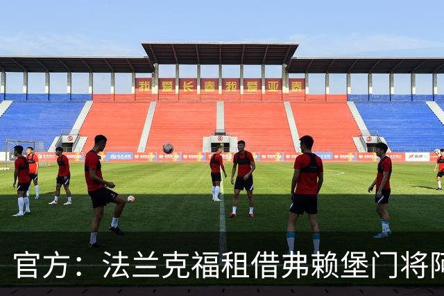 官方：法兰克福租借弗赖堡门将阿图博卢，含强制买断条款