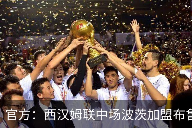 官方：西汉姆联中场波茨加盟布鲁日；据悉转会费1000万镑