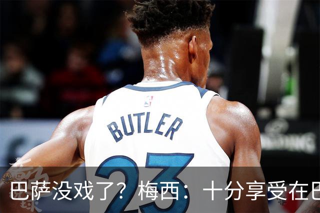 巴萨没戏了？梅西：十分享受在巴黎的生活