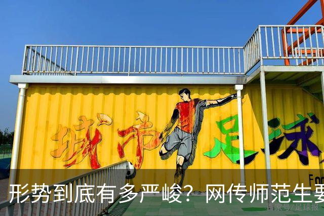 形势到底有多严峻？网传师范生要凉了，没有了前途…