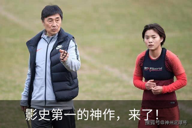 影史第一的神作，来了！
