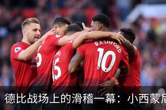 德比战场上的滑稽一幕：小西蒙尼和姆巴佩的“裤子之争