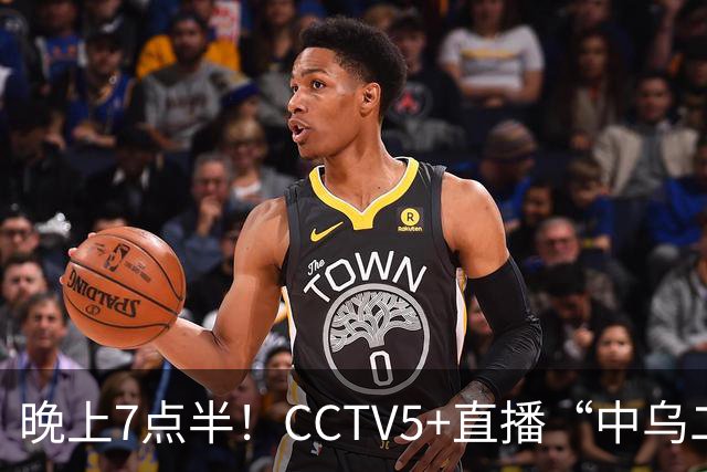 晚上7点半！CCTV5+直播“中乌二番战”，赵继伟或复出，郭士强力争两连胜