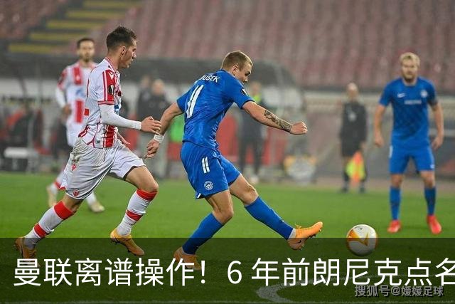 曼联离谱操作！6 年前朗尼克点名淘汰之人，如今仍是红魔头号短板
