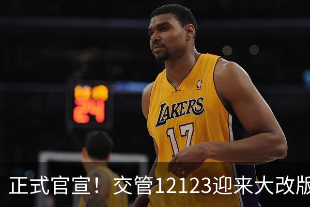 正式官宣！交管12123迎来大改版，11月1日实施，全体车主请注意