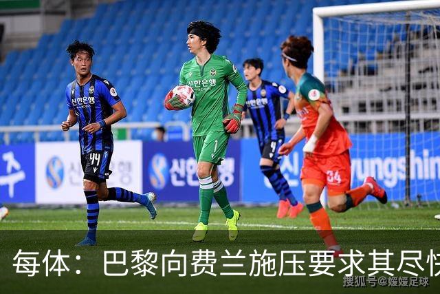 每体：巴黎向费兰施压要求其尽快明确未来，已着手推进其他选项