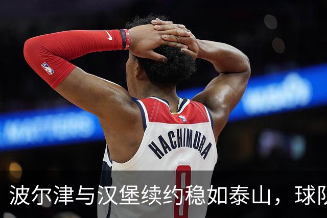波尔津与汉堡续约稳如泰山，球队仍需努力调整