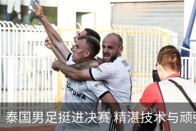 泰国男足挺进决赛 精湛技术与顽强拼搏铸就辉煌胜利