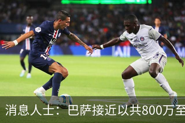 消息人士：巴萨接近以共800万至1000万欧的转会费敲定坎塞洛