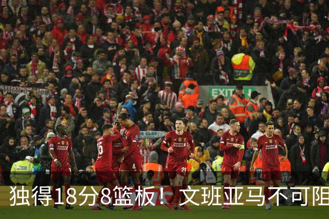 独得18分8篮板！文班亚马不可阻挡，率领法国轻松获胜