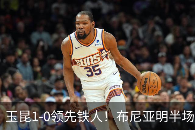 玉昆1-0领先铁人！布尼亚明半场奔袭助攻，克莱伯包抄破门