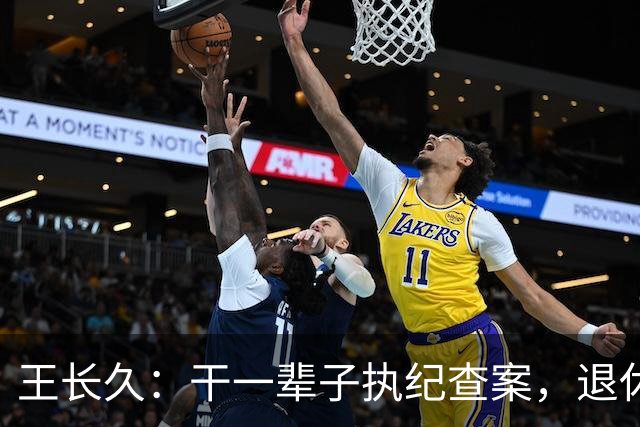 王长久：干一辈子执纪查案，退休近四年，晚节终究没有保住 ！为啥