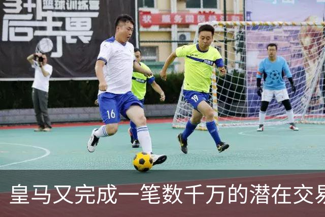 皇马又完成一笔数千万的潜在交易！英超富勒姆今夏即将完成从皇马引进的第3名球员—22岁皇马中场安赫尔，皇马保留50%所有权+二次转会分成