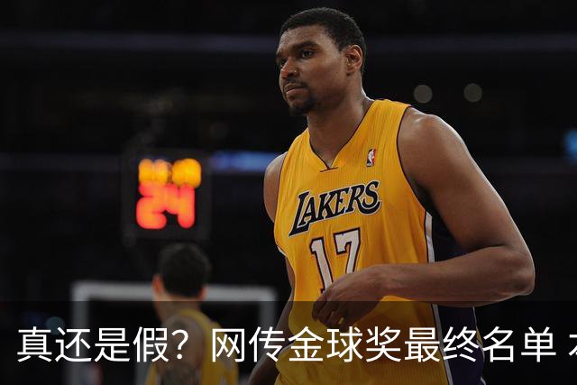 真还是假？网传金球奖最终名单 本泽马金球马内银球