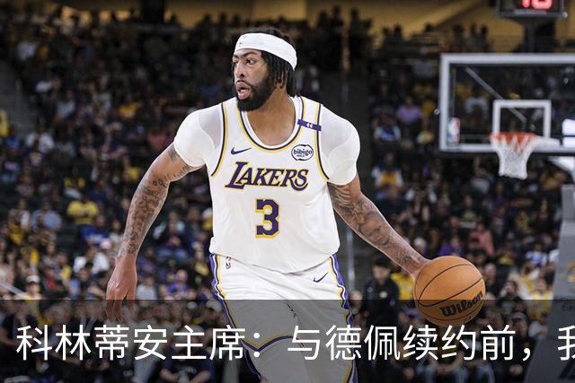 科林蒂安主席：与德佩续约前，我和家人的账户遭到入侵并受到恐吓