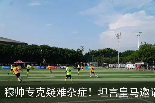 穆帅专克疑难杂症！坦言皇马邀请自己执教：事情棘手，就找何塞！