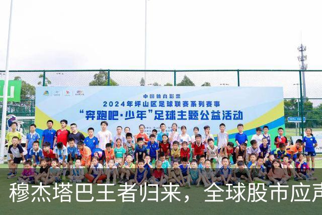 穆杰塔巴王者归来，全球股市应声大跌